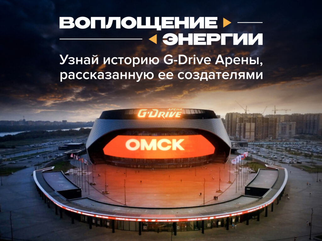 Как создавалась G-Drive Арена: специальный медиапроект «Газпром нефти»