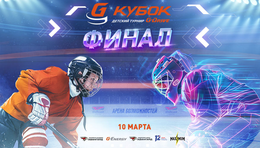КУБОК G-DRIVE | Турнир массового хоккея в Омске | Финалы на G-Drive Арене (ВИДЕО)
