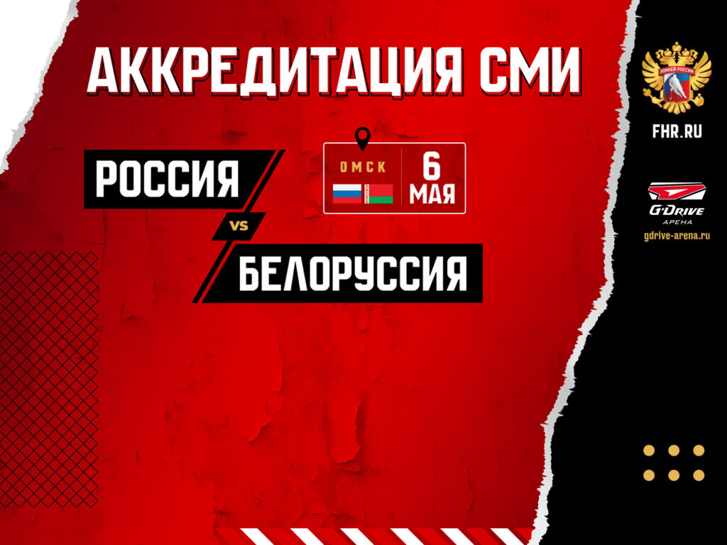 Продолжается аккредитация на матч Россия - Белоруссия в Омске