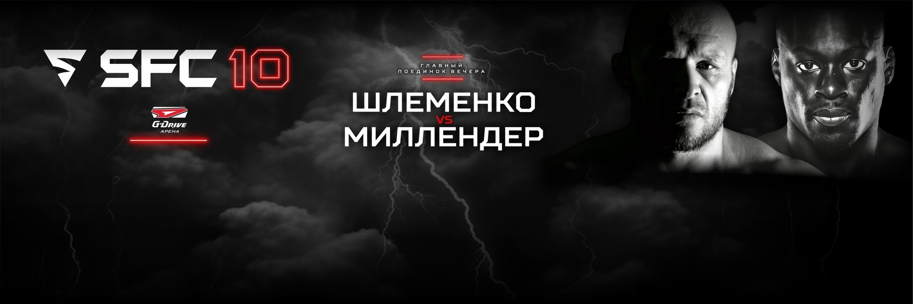 SFC 10: юбилейный турнир по ММА лиги Александра Шлеменко