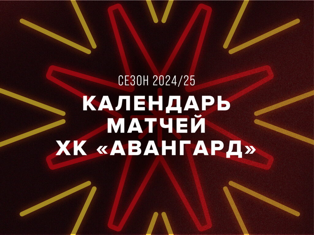 Календарь матчей «Авангарда» в сезоне КХЛ 2024-2025
