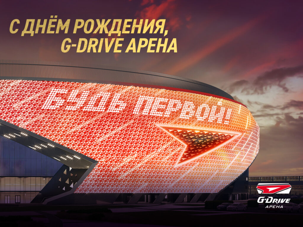 G-Drive Арене – два года!