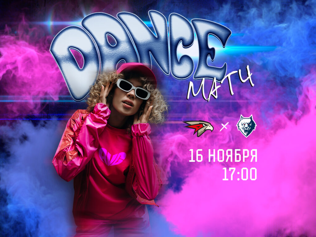 16 ноября – DANCE Матч