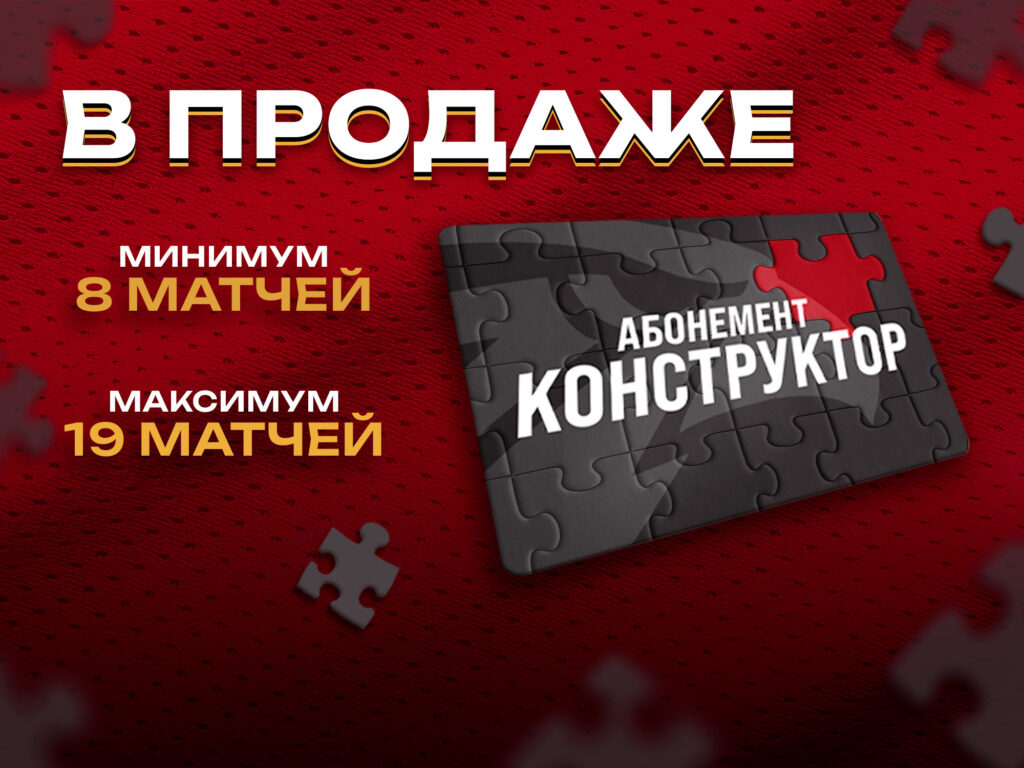 Абонемент «Конструктор» в продаже!