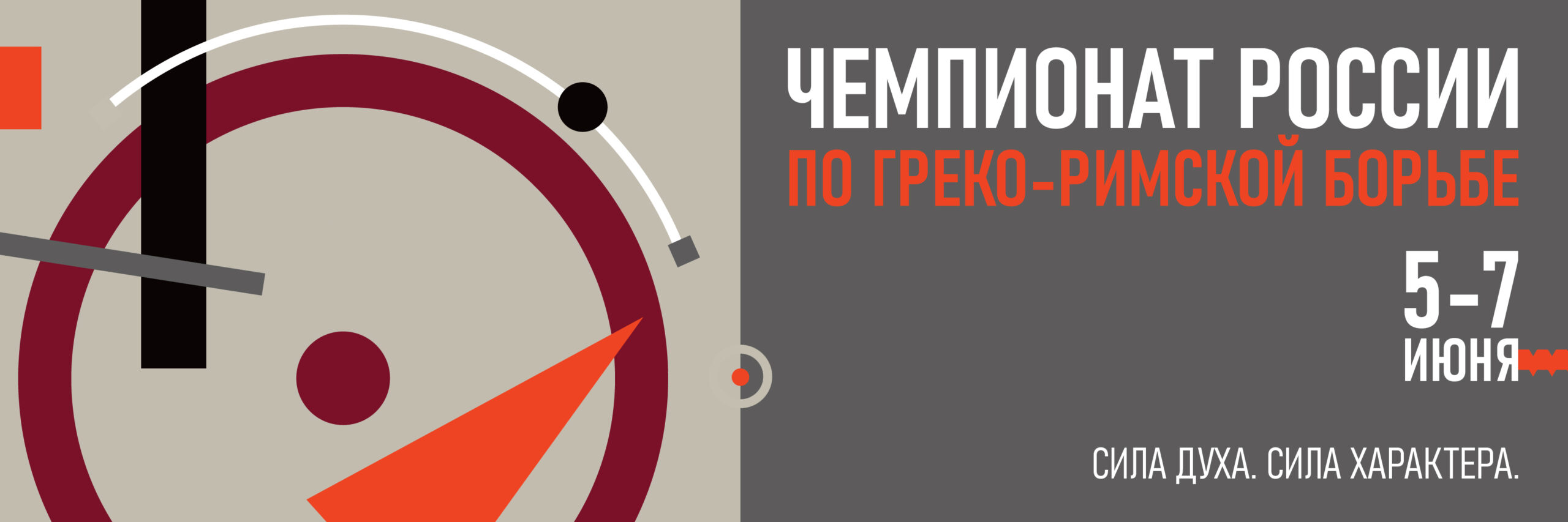 Чемпионат России по греко-римской борьбе