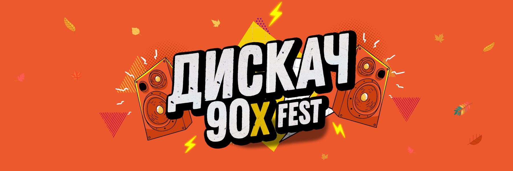 Дискач 90-х