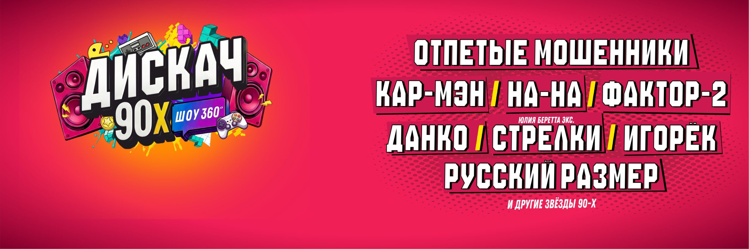 Дискач 90-х