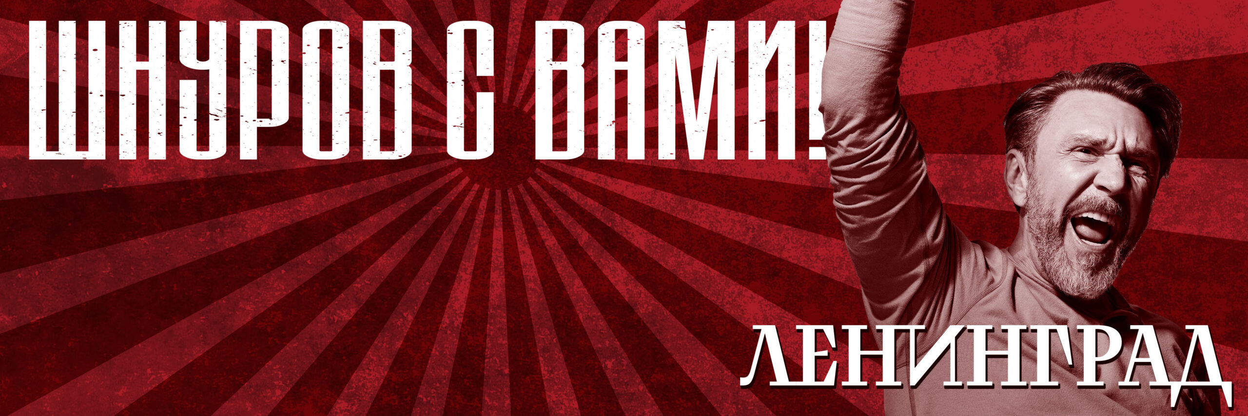 Ленинград - Шнуров с Вами!