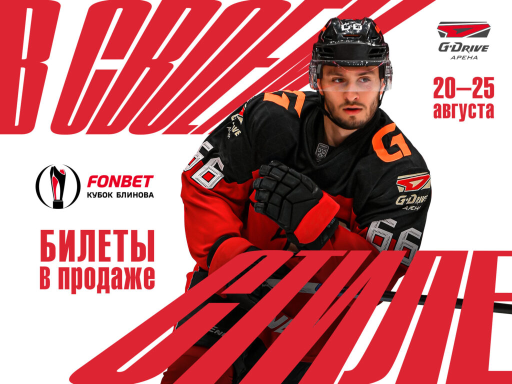 Билеты на FONBET Кубок Блинова в продаже!