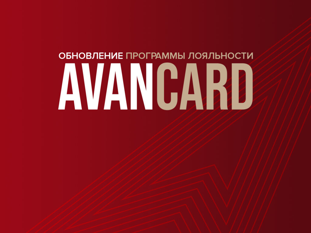 Обновление Программы лояльности AvanCard