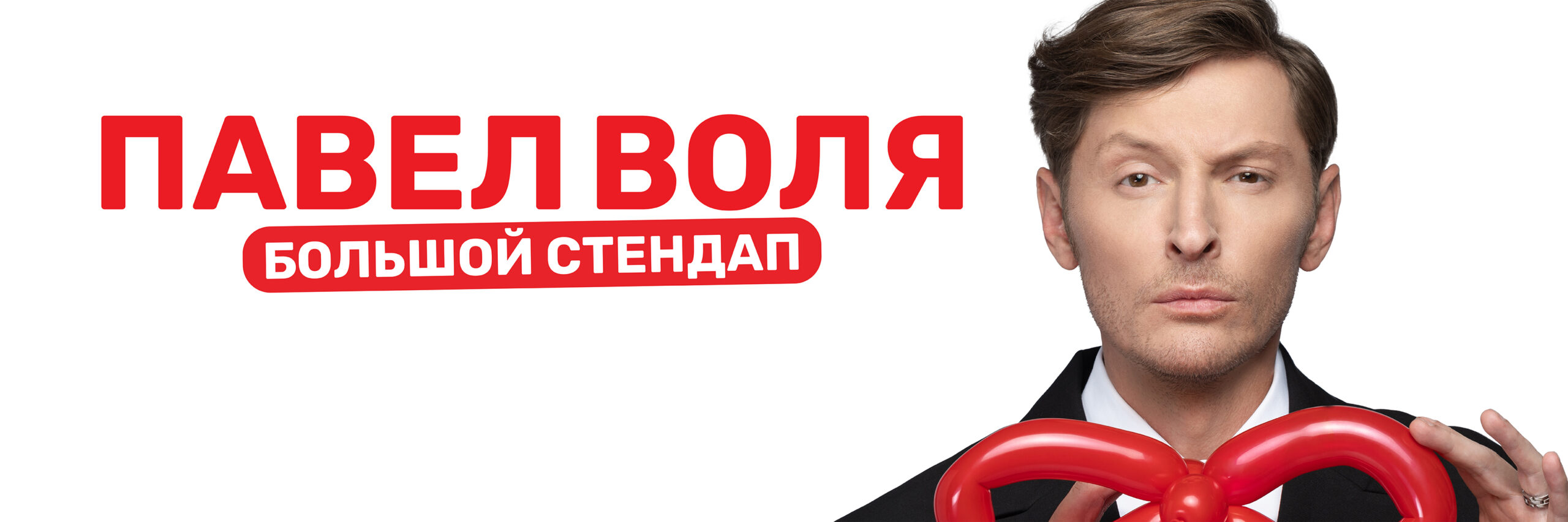 Павел Воля. Большой Stand Up