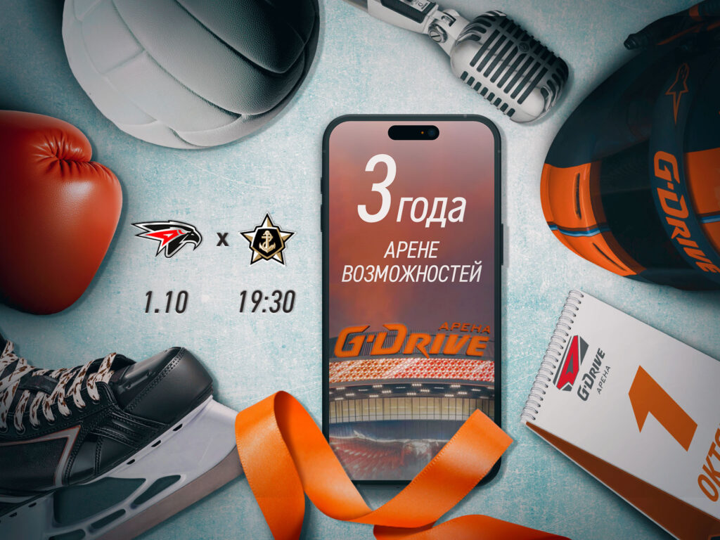 G-Drive Арене – три года! Празднуем на матче «Авангарда»