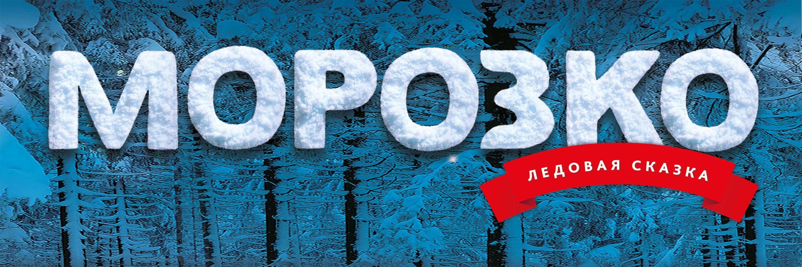Новогоднее ледовое шоу Ильи Авербуха «МОРОЗКО»