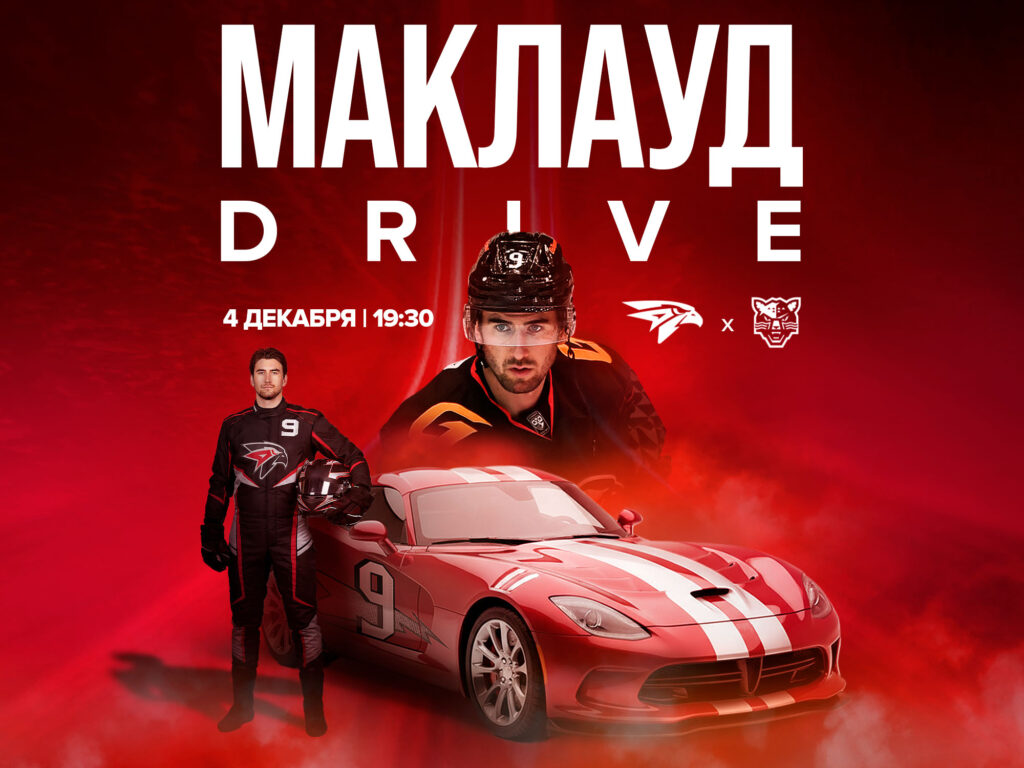 4 декабря – Маклауд Drive матч