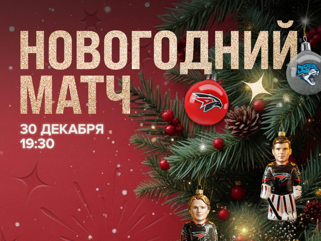 30 декабря – Новогодний матч!