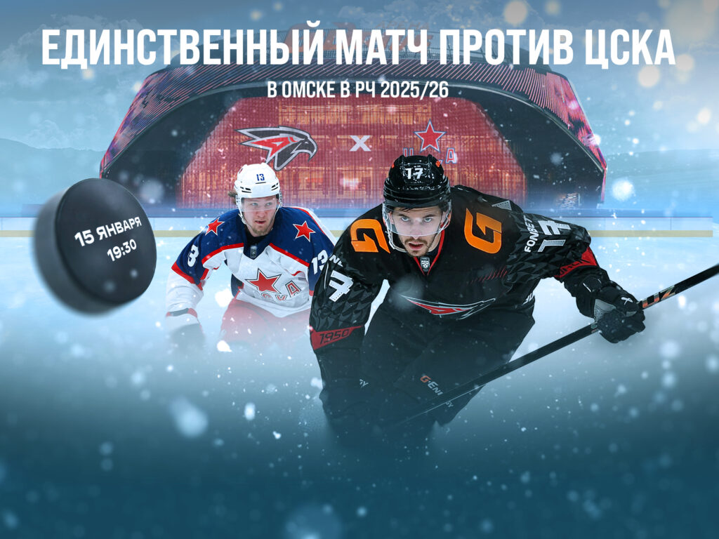 15 января – матч «Авангард» - ЦСКА на G-Drive Арене