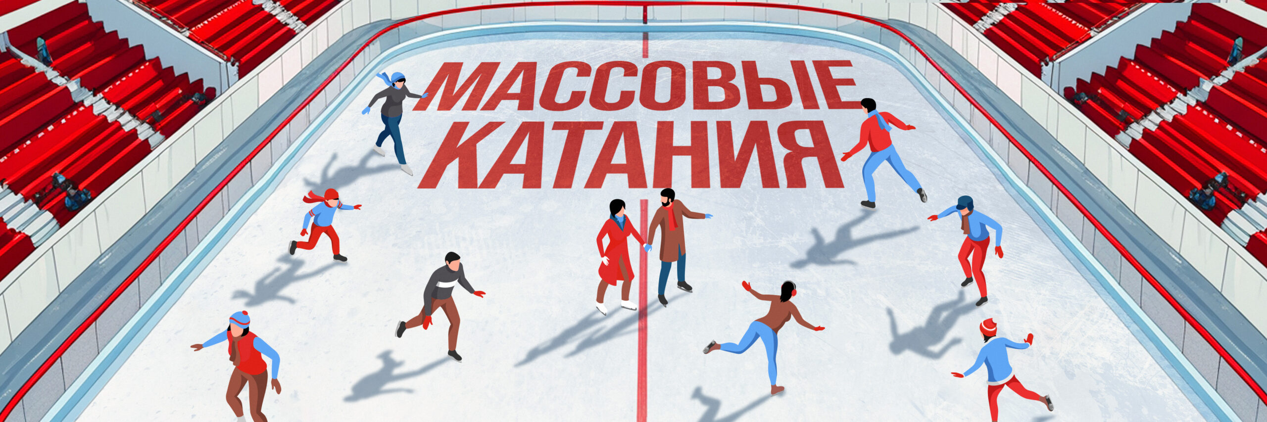 Массовые катания