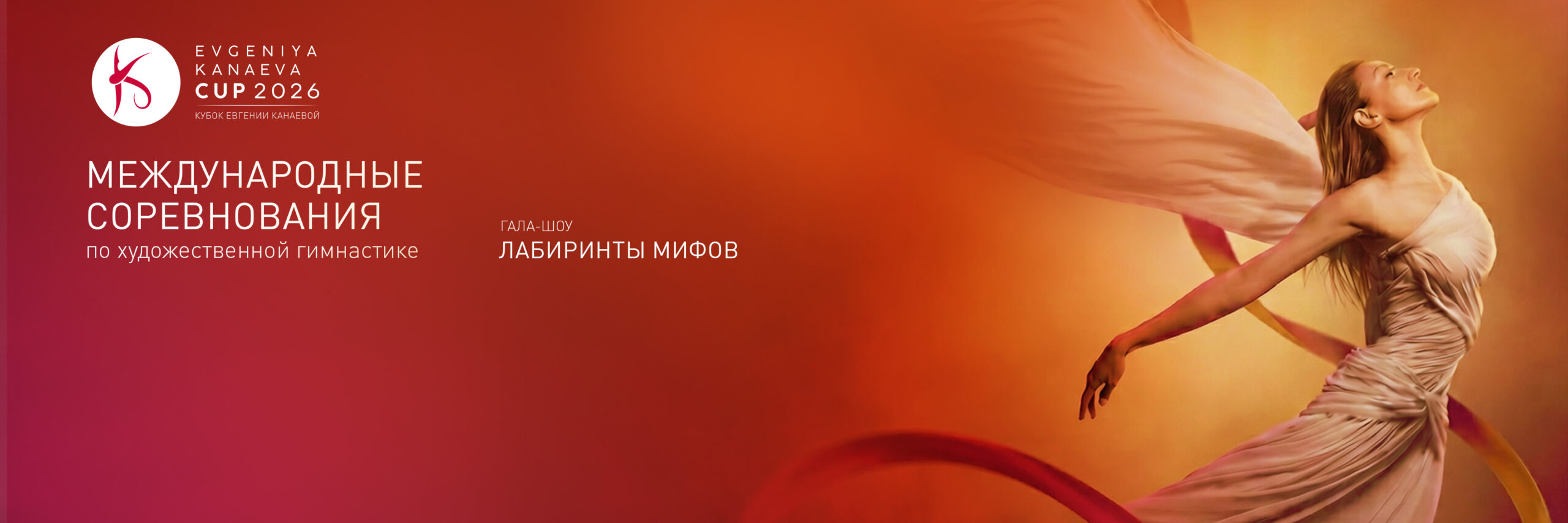 Кубок Евгении Канаевой. Гала-шоу 