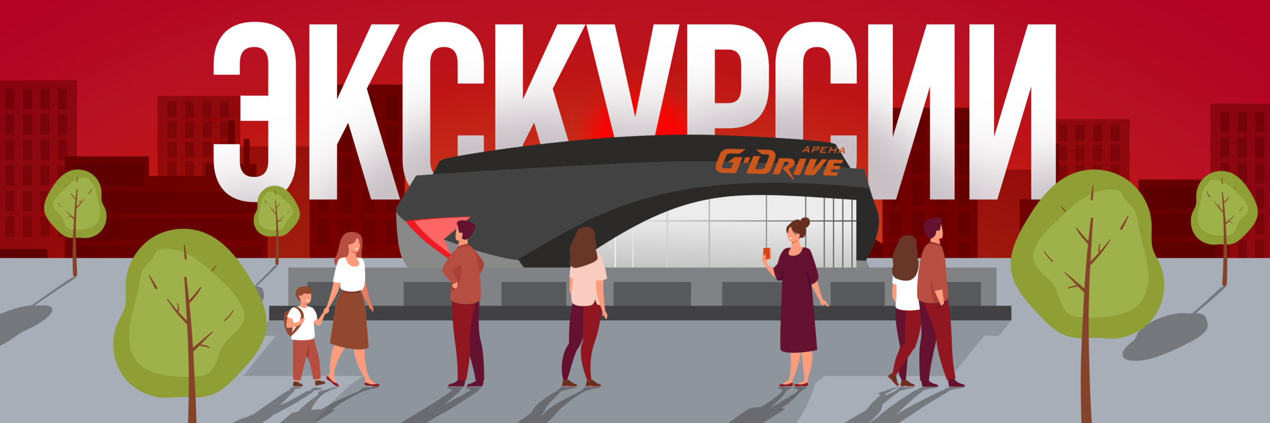 Экскурсия по G-Drive Арене 16.07