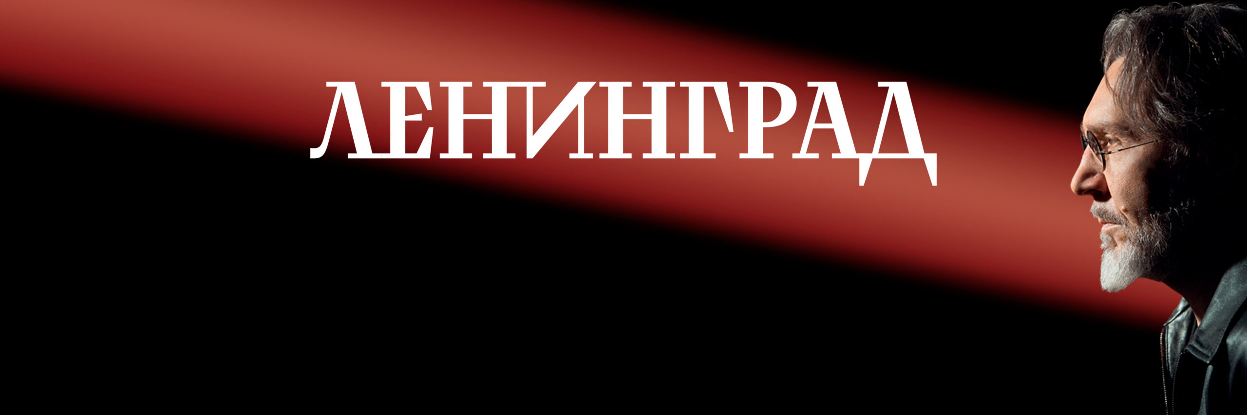 Ленинград