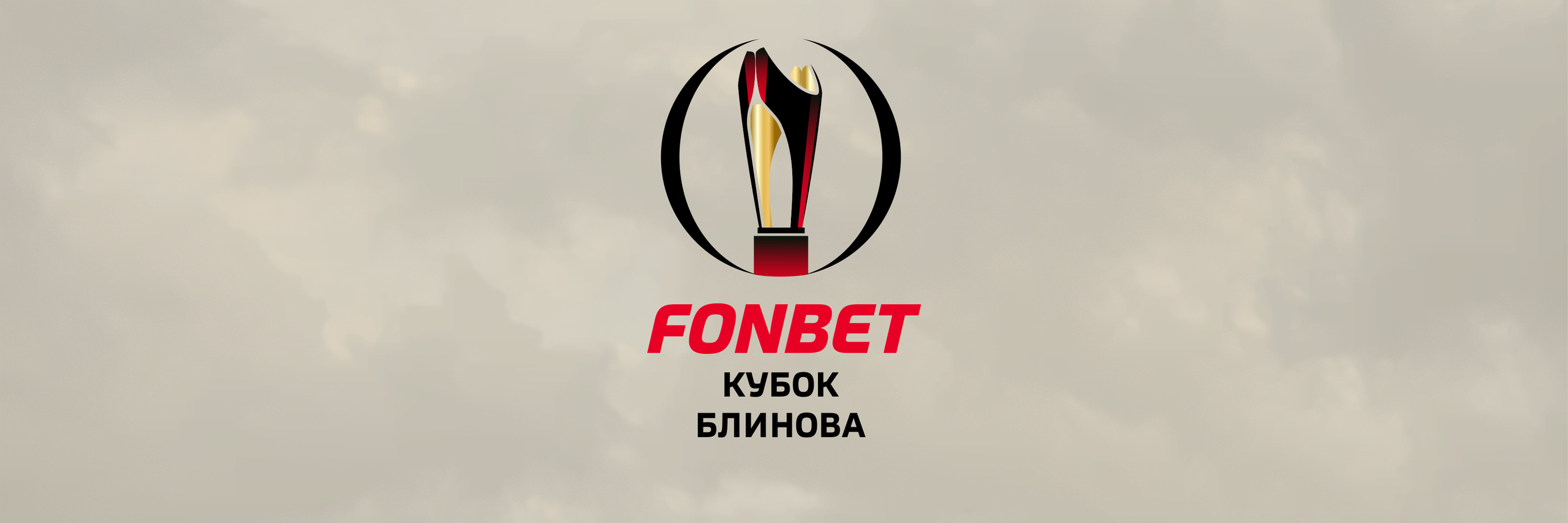 FONBET Кубок Блинова